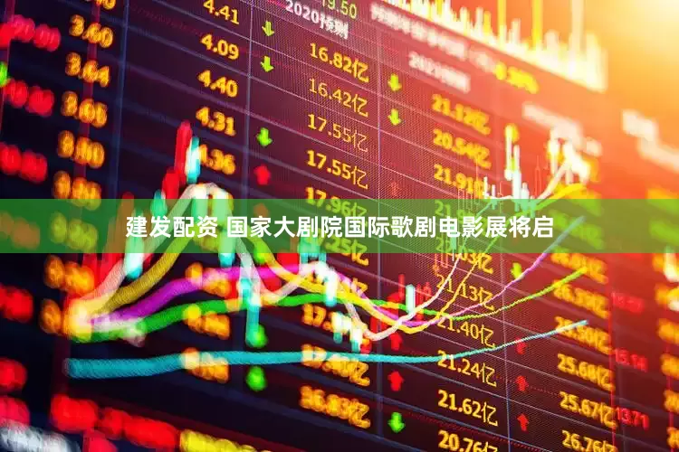 建发配资 国家大剧院国际歌剧电影展将启