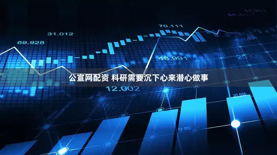 公宣网配资 科研需要沉下心来潜心做事