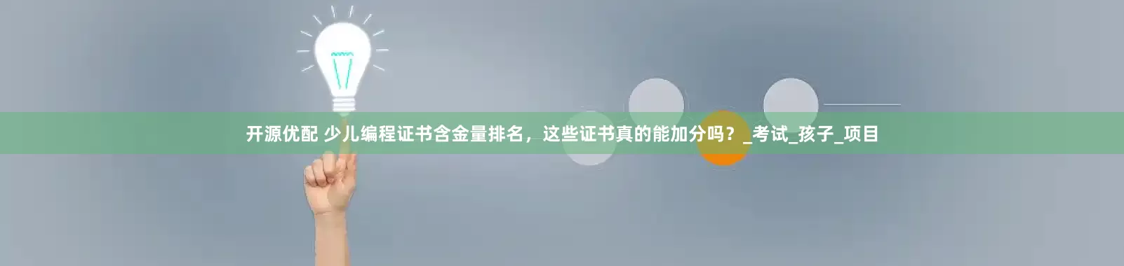 开源优配 少儿编程证书含金量排名，这些证书真的能加分吗？_考试_孩子_项目