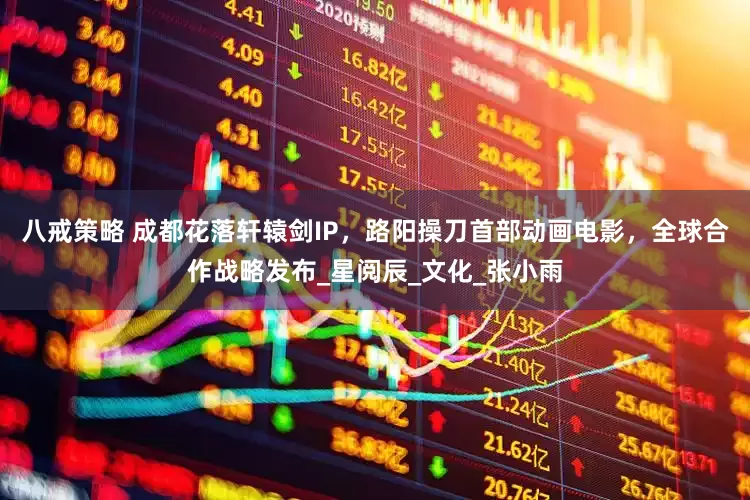 八戒策略 成都花落轩辕剑IP，路阳操刀首部动画电影，全球合作战略发布_星阅辰_文化_张小雨