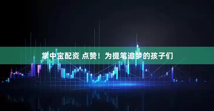 掌中宝配资 点赞！为提笔追梦的孩子们