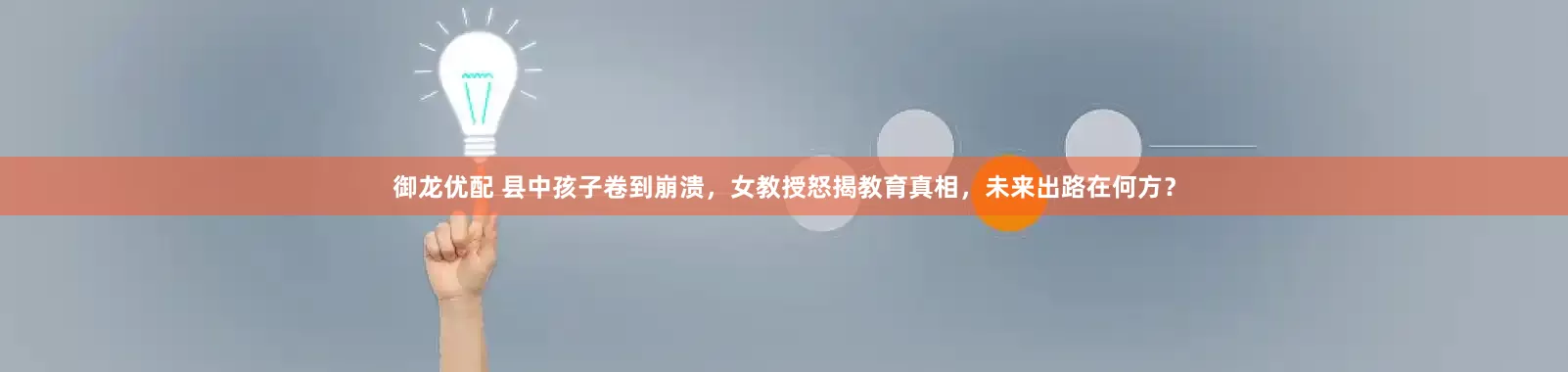 御龙优配 县中孩子卷到崩溃，女教授怒揭教育真相，未来出路在何方？