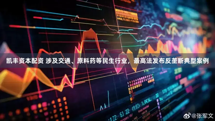 凯丰资本配资 涉及交通、原料药等民生行业，最高法发布反垄断典型案例