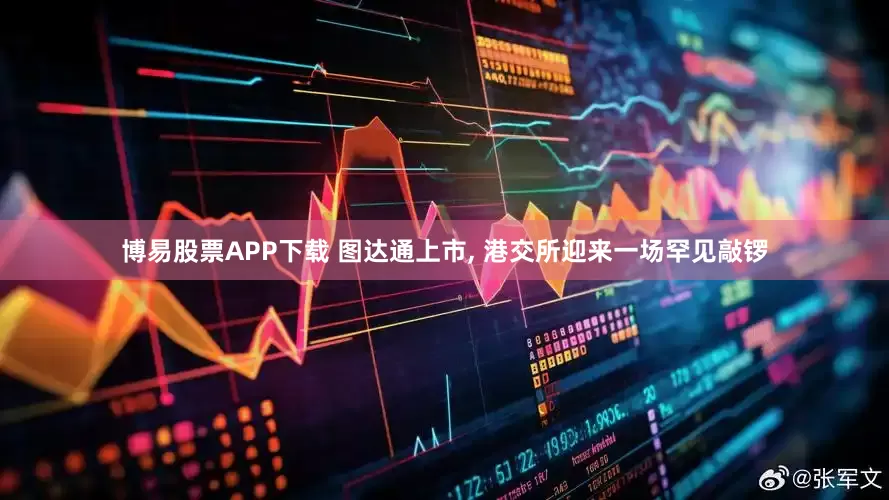 博易股票APP下载 图达通上市, 港交所迎来一场罕见敲锣