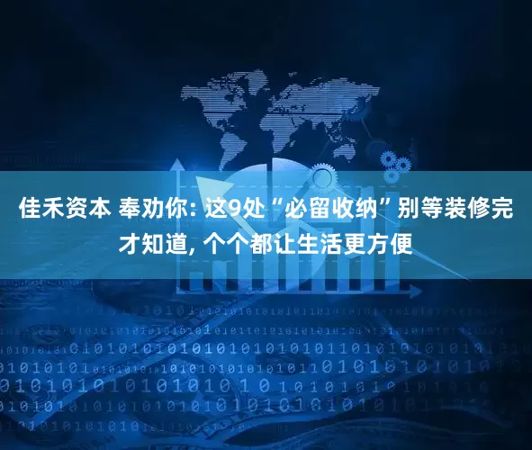佳禾资本 奉劝你: 这9处“必留收纳”别等装修完才知道, 个个都让生活更方便