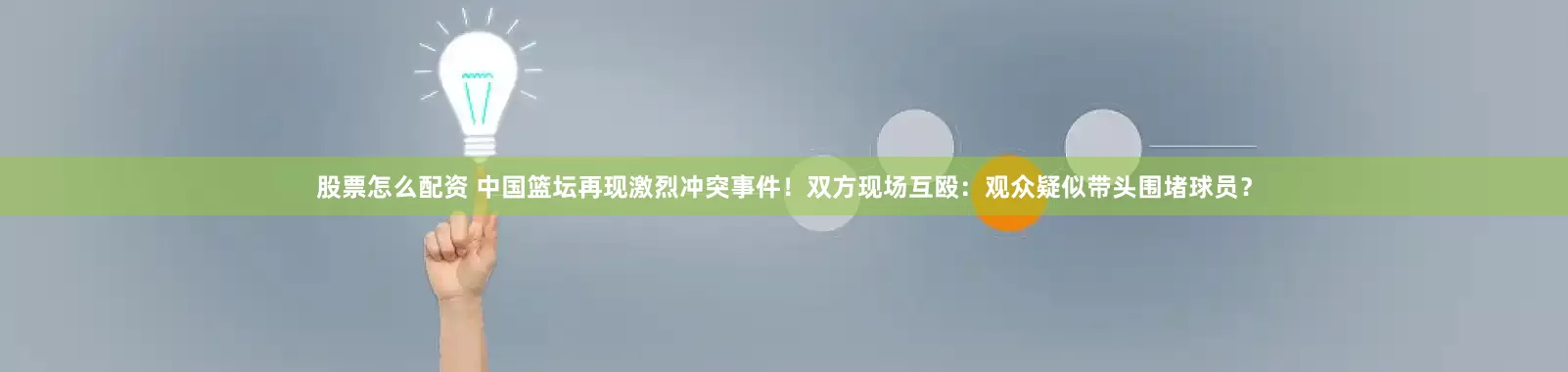 股票怎么配资 中国篮坛再现激烈冲突事件！双方现场互殴：观众疑似带头围堵球员？