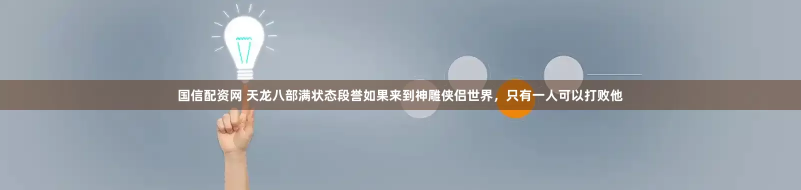 国信配资网 天龙八部满状态段誉如果来到神雕侠侣世界，只有一人可以打败他