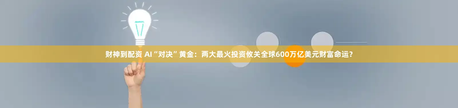 财神到配资 AI“对决”黄金：两大最火投资攸关全球600万亿美元财富命运？